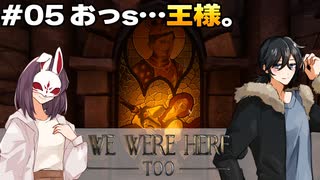 【We Were Here Too】おっs…王様。 使えない首領と図太い農民による城脱出！ #05【ふらっとシェア】