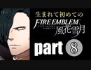 生まれて初めてのファイアーエムブレム　part8