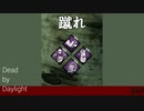【実況】蹴-蹴-蹴る-蹴る-蹴れ-蹴よ【Dead by Daylight】#40