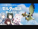 【ゼルダの伝説 夢をみる島】シャイな葵とマセたきりたんとずん子のゼルダの伝説 夢をみる島 リメイク版 Part24【VOICEROID＆A.IVOICE実況】
