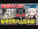 【迷列車の旅】またも４マンカー!?何度も乗りたい!秘境但馬の山陰本線【18きっぷ2020春三日目幡但編】