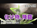 ジャックジャンヌをマイペースに実況プレイ　part28