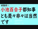 第352回『小池百合子都知事とも是々非々は当然です』【水間条項TV会員動画】