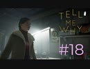 蛍光灯強くない？【Tell Me Why 】#18　ネタバレ注意