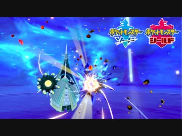 【ポケモン剣盾】究極トレーナーへの道Act503【テッカグヤ】