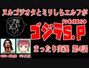 ヌルゴジオタとミリしらエルフが「ゴジラS.P-シンギュラポイント-」まったり実況 第4話
