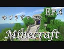 【Minecraft】ゆづきずマキのマインクラフト EP.4【VOICEROID実況】