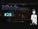 過去を精算する『コープスパーティー Blood covered: ...Repeated fear』実況プレイPart.26