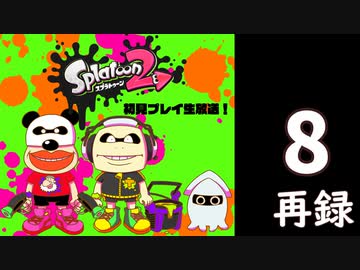 『スプラトゥーン2』初見プレイ長時間生放送！　再録8