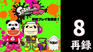 『スプラトゥーン2』初見プレイ長時間生放送！　再録8