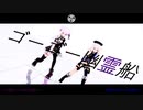 【ヒメヒナMMD】ゴーゴー幽霊船