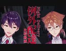 【咎人】例外配達【剣持刀也/伏見ガク】