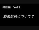 こんな話はどうでショー　雑談編　Vol.2「動画投稿について？」