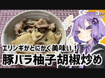 ゆかり3分クッキング　お前も一つ上の料理を作りたくないか？豚バラ柚子胡椒炒め【VOICEROIDクッキング】
