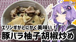 ゆかり3分クッキング　お前も一つ上の料理を作りたくないか？豚バラ柚子胡椒炒め【VOICEROIDクッキング】