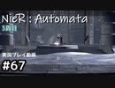 【NieR:Automata】廃墟を堪能します！【part67】