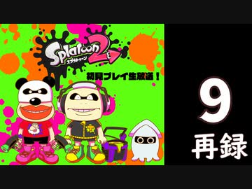 『スプラトゥーン2』初見プレイ長時間生放送！　再録9