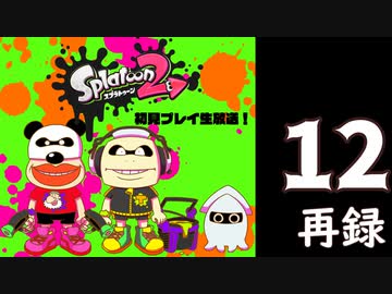 『スプラトゥーン2』初見プレイ長時間生放送！　再録12