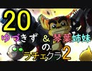 【VOICEROID実況】ゆづきず＆琴葉姉妹のラチェクラ2【Part.20&Final】
