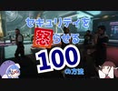 【Elite:Dangerous Odyssey】セキュリティーを怒らせる100の方法【VOICEROID実況】