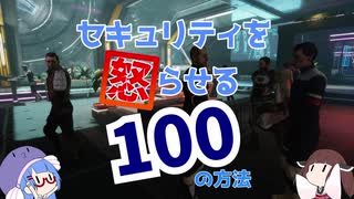 【Elite:Dangerous Odyssey】セキュリティーを怒らせる100の方法【VOICEROID実況】