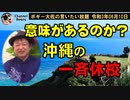 意味があるのか？沖縄の一斉休校　ボギー大佐の言いたい放題　2021年06月10日　21時頃　放送分