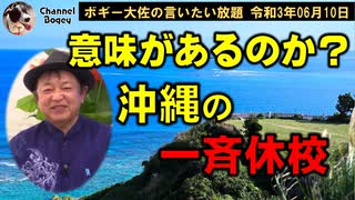意味があるのか？沖縄の一斉休校　ボギー大佐の言いたい放題　2021年06月10日　21時頃　放送分