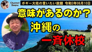 意味があるのか？沖縄の一斉休校　ボギー大佐の言いたい放題　2021年06月10日　21時頃　放送分