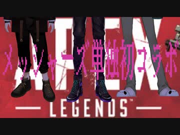 【にじさんじ切り抜き】メッシャーズAPEXまとめ【その1】