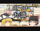 SCPを自分なりに説明してみる028【知識】