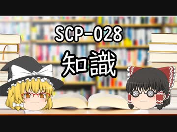 SCPを自分なりに説明してみる028【知識】