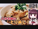【voiceroidキッチン】(21)大分名物のとりめし【教えて！きりたん】