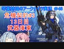 【アークナイツ】追加キャラ編成縛り#48 危機契約#3 １３日目 武器庫東【琴葉VOICEROID実況】