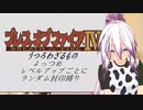 【ブレスオブファイアⅣ】レベルアップでランダム封印縛り　うつろっちゃうもの　よっつめ【IA縛りプレイ】