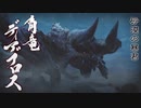 【モンハンRISE】MHP2Gから10年ぶりにモンハンハマった Part30