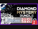 【Steamゲーム福袋】超大満足！今までで1番いいかも!?【ファナティカル/ Diamond Mystery Bundle】