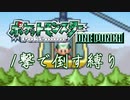 最小戦闘数 ワンパン縛り エメラルド(6)