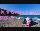 【旅するゆかりぬい】〇〇すぎてぬいぐるみになった結月ゆかり～Part2～