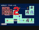 ブンブン達が本気をだしたのか！？のワールド７【 スーパーマリオメーカー2 】＃９７