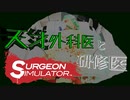 【SurgeonSimulator】不安しかない！天才外科医と研修医 Part1【漬物石】
