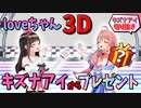 【切り抜き】キズナアイが3D化＆誕生日のloveちゃんにまさかの豪華プレゼント