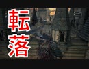 (ブラッドボーン #7)敵をハメようとしたら落とされたんだが