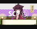 【東北きりたん】SCP落語風解説 第七席「博士のわくわく卵割りマシーン」【SCP-885-JP】