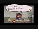 【遊んでみた】ペーパーマリオRPG #3