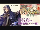 [FEH]鼠召喚士のノールと行く10凸目指してゆるゆる単騎英雄戦＊11(vsフェルナン)