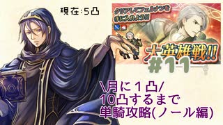 [FEH]鼠召喚士のノールと行く10凸目指してゆるゆる単騎英雄戦＊11(vsフェルナン)