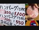 江東区東砂 肉の卸のミヤモト直売所 200ｇのハンバーグ1,100円