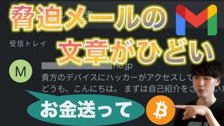 【詐欺】脅迫メールの文章を添削してみた