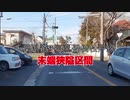 【険道】千葉県道9号 船橋松戸線 末端狭隘区間