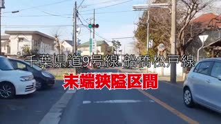 【険道】千葉県道9号 船橋松戸線 末端狭隘区間